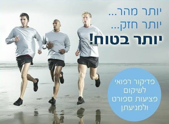 פדיקור רפואי תל אביב לספורטאים